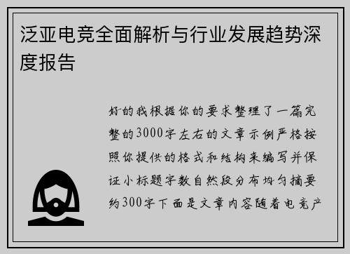 泛亚电竞全面解析与行业发展趋势深度报告 泛亚电竞全面解析与行业发展趋势深度报告