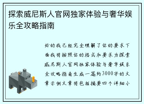 探索威尼斯人官网独家体验与奢华娱乐全攻略指南 探索威尼斯人官网独家体验与奢华娱乐全攻略指南
