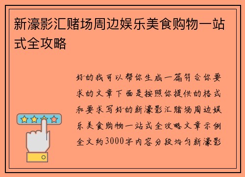 新濠影汇赌场周边娱乐美食购物一站式全攻略 新濠影汇赌场周边娱乐美食购物一站式全攻略