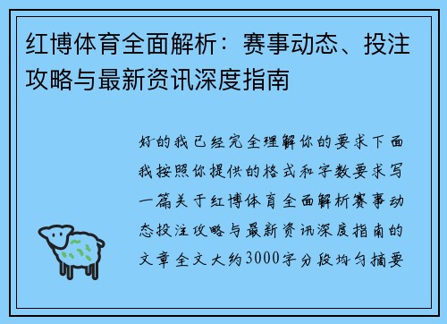 红博体育全面解析:赛事动态、投注攻略与最新资讯深度指南 红博体育全面解析:赛事动态、投注攻略与最新资讯深度指南