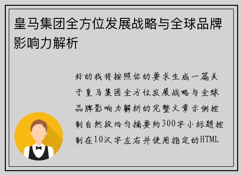 皇马集团全方位发展战略与全球品牌影响力解析 皇马集团全方位发展战略与全球品牌影响力解析