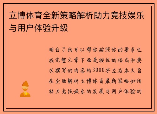 立博体育全新策略解析助力竞技娱乐与用户体验升级 立博体育全新策略解析助力竞技娱乐与用户体验升级