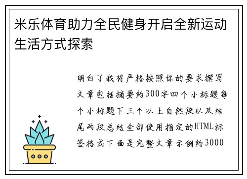 米乐体育助力全民健身开启全新运动生活方式探索 米乐体育助力全民健身开启全新运动生活方式探索