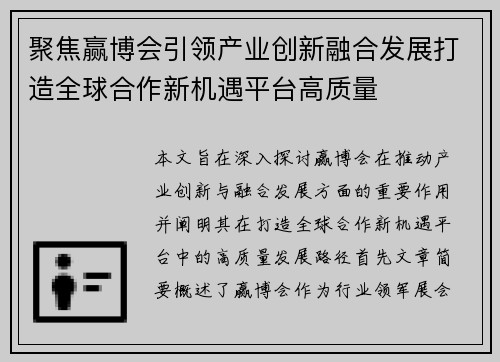 聚焦赢博会引领产业创新融合发展打造全球合作新机遇平台高质量