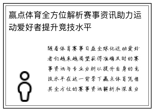 赢点体育全方位解析赛事资讯助力运动爱好者提升竞技水平 赢点体育全方位解析赛事资讯助力运动爱好者提升竞技水平