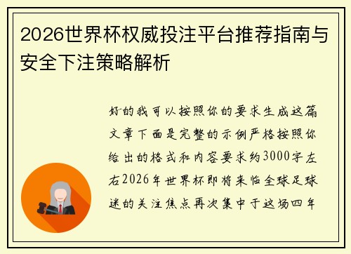2026世界杯权威投注平台推荐指南与安全下注策略解析 2026世界杯权威投注平台推荐指南与安全下注策略解析