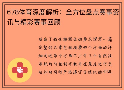 678体育深度解析:全方位盘点赛事资讯与精彩赛事回顾 678体育深度解析:全方位盘点赛事资讯与精彩赛事回顾