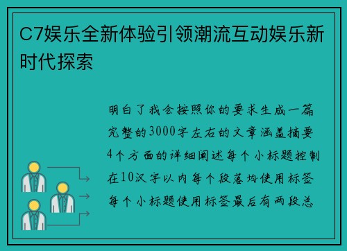 C7娱乐全新体验引领潮流互动娱乐新时代探索 C7娱乐全新体验引领潮流互动娱乐新时代探索