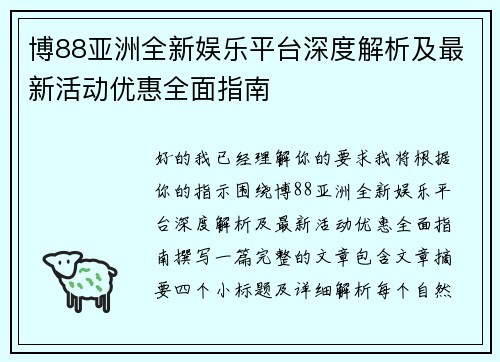 博88亚洲全新娱乐平台深度解析及最新活动优惠全面指南 博88亚洲全新娱乐平台深度解析及最新活动优惠全面指南