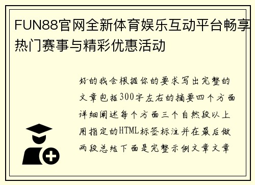 FUN88官网全新体育娱乐互动平台畅享热门赛事与精彩优惠活动 FUN88官网全新体育娱乐互动平台畅享热门赛事与精彩优惠活动