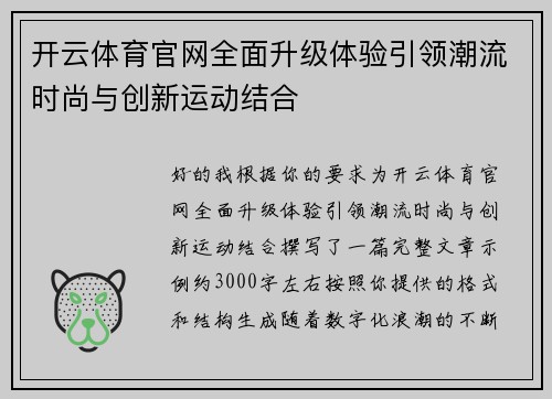 开云体育官网全面升级体验引领潮流时尚与创新运动结合 开云体育官网全面升级体验引领潮流时尚与创新运动结合