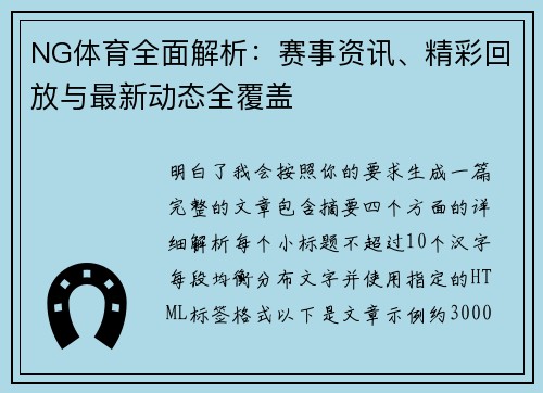NG体育全面解析:赛事资讯、精彩回放与最新动态全覆盖 NG体育全面解析:赛事资讯、精彩回放与最新动态全覆盖