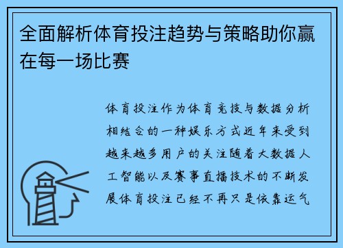 全面解析体育投注趋势与策略助你赢在每一场比赛 全面解析体育投注趋势与策略助你赢在每一场比赛