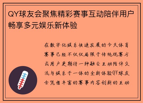 QY球友会聚焦精彩赛事互动陪伴用户畅享多元娱乐新体验 QY球友会聚焦精彩赛事互动陪伴用户畅享多元娱乐新体验