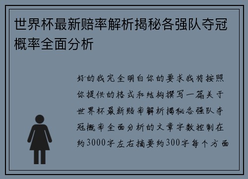 世界杯最新赔率解析揭秘各强队夺冠概率全面分析 世界杯最新赔率解析揭秘各强队夺冠概率全面分析