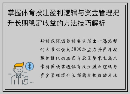 掌握体育投注盈利逻辑与资金管理提升长期稳定收益的方法技巧解析 掌握体育投注盈利逻辑与资金管理提升长期稳定收益的方法技巧解析