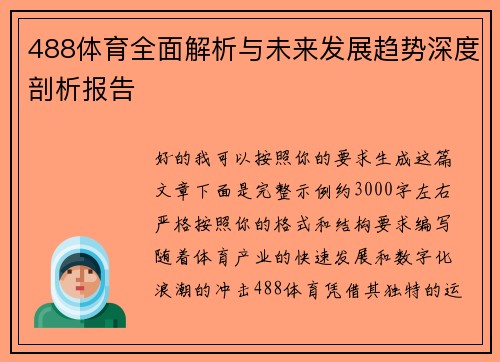 488体育全面解析与未来发展趋势深度剖析报告 488体育全面解析与未来发展趋势深度剖析报告