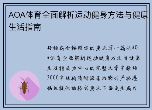 AOA体育全面解析运动健身方法与健康生活指南 AOA体育全面解析运动健身方法与健康生活指南