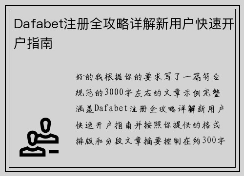 Dafabet注册全攻略详解新用户快速开户指南 Dafabet注册全攻略详解新用户快速开户指南