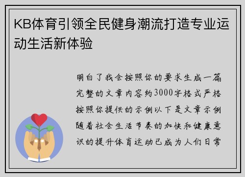 KB体育引领全民健身潮流打造专业运动生活新体验 KB体育引领全民健身潮流打造专业运动生活新体验