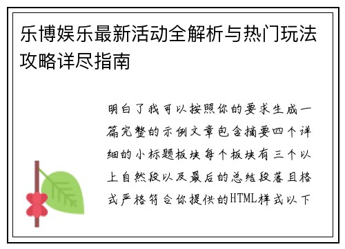 乐博娱乐最新活动全解析与热门玩法攻略详尽指南 乐博娱乐最新活动全解析与热门玩法攻略详尽指南