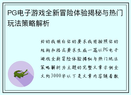 PG电子游戏全新冒险体验揭秘与热门玩法策略解析 PG电子游戏全新冒险体验揭秘与热门玩法策略解析
