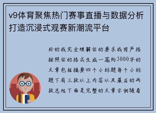 v9体育聚焦热门赛事直播与数据分析打造沉浸式观赛新潮流平台 v9体育聚焦热门赛事直播与数据分析打造沉浸式观赛新潮流平台
