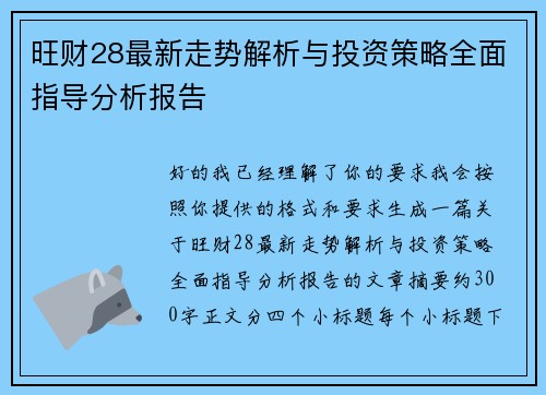 旺财28最新走势解析与投资策略全面指导分析报告 旺财28最新走势解析与投资策略全面指导分析报告
