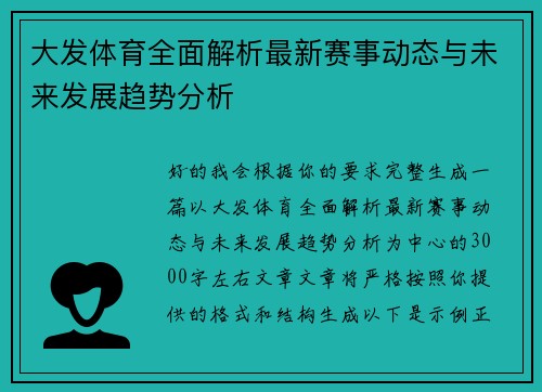 大发体育全面解析最新赛事动态与未来发展趋势分析 大发体育全面解析最新赛事动态与未来发展趋势分析