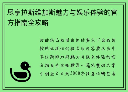 尽享拉斯维加斯魅力与娱乐体验的官方指南全攻略 尽享拉斯维加斯魅力与娱乐体验的官方指南全攻略