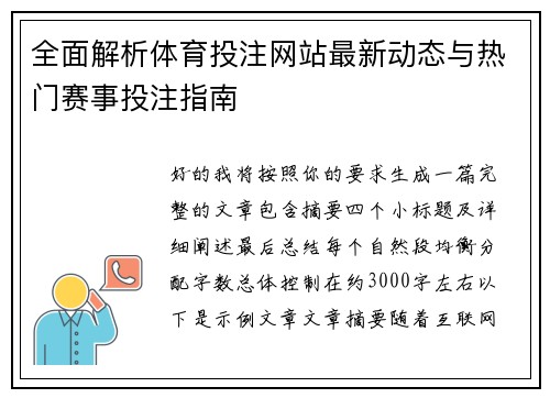 全面解析体育投注网站最新动态与热门赛事投注指南 全面解析体育投注网站最新动态与热门赛事投注指南