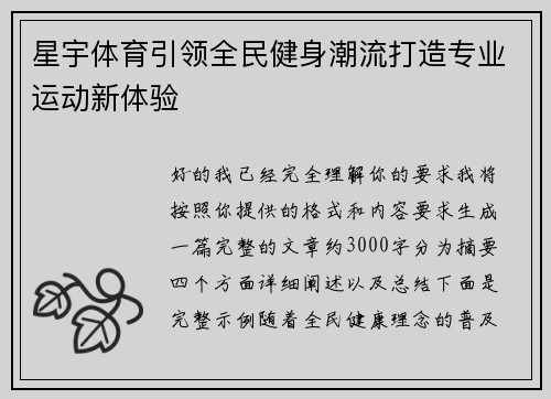 星宇体育引领全民健身潮流打造专业运动新体验 星宇体育引领全民健身潮流打造专业运动新体验