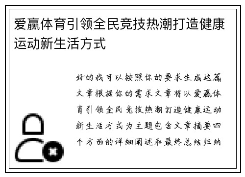 爱赢体育引领全民竞技热潮打造健康运动新生活方式 爱赢体育引领全民竞技热潮打造健康运动新生活方式