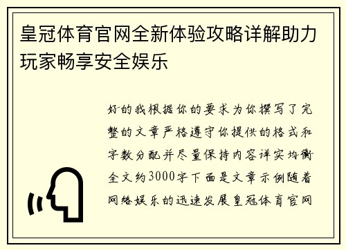 皇冠体育官网全新体验攻略详解助力玩家畅享安全娱乐 皇冠体育官网全新体验攻略详解助力玩家畅享安全娱乐