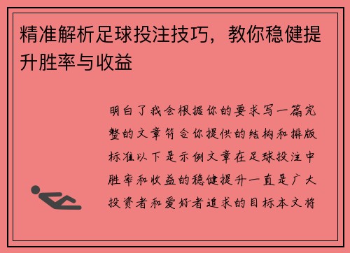 精准解析足球投注技巧,教你稳健提升胜率与收益 精准解析足球投注技巧,教你稳健提升胜率与收益