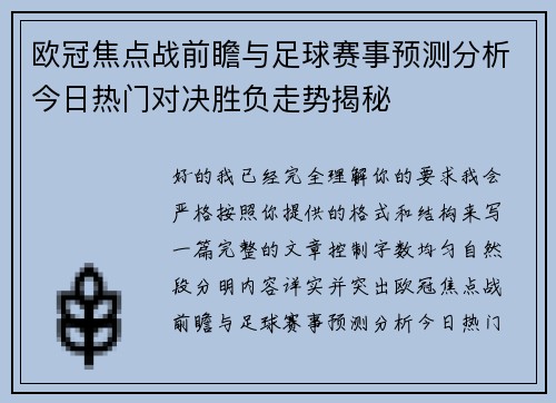 欧冠焦点战前瞻与足球赛事预测分析今日热门对决胜负走势揭秘 欧冠焦点战前瞻与足球赛事预测分析今日热门对决胜负走势揭秘