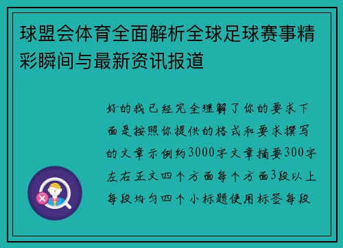球盟会体育全面解析全球足球赛事精彩瞬间与最新资讯报道 球盟会体育全面解析全球足球赛事精彩瞬间与最新资讯报道