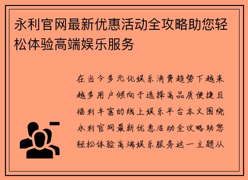 永利官网最新优惠活动全攻略助您轻松体验高端娱乐服务 永利官网最新优惠活动全攻略助您轻松体验高端娱乐服务