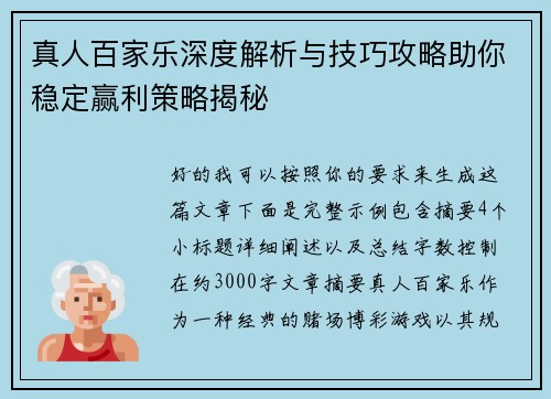 真人百家乐深度解析与技巧攻略助你稳定赢利策略揭秘 真人百家乐深度解析与技巧攻略助你稳定赢利策略揭秘
