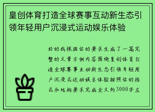 皇创体育打造全球赛事互动新生态引领年轻用户沉浸式运动娱乐体验 皇创体育打造全球赛事互动新生态引领年轻用户沉浸式运动娱乐体验
