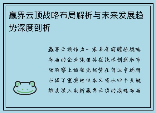 赢界云顶战略布局解析与未来发展趋势深度剖析 赢界云顶战略布局解析与未来发展趋势深度剖析