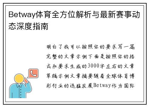 Betway体育全方位解析与最新赛事动态深度指南 Betway体育全方位解析与最新赛事动态深度指南