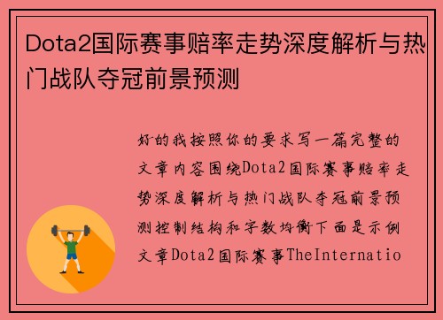 Dota2国际赛事赔率走势深度解析与热门战队夺冠前景预测 Dota2国际赛事赔率走势深度解析与热门战队夺冠前景预测