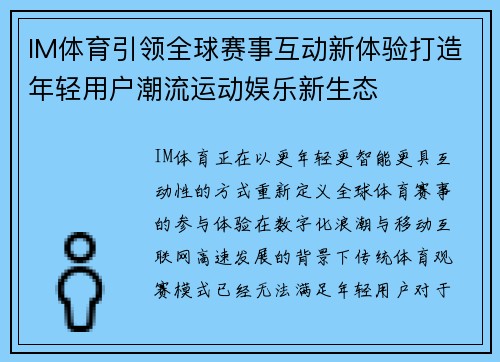 IM体育引领全球赛事互动新体验打造年轻用户潮流运动娱乐新生态