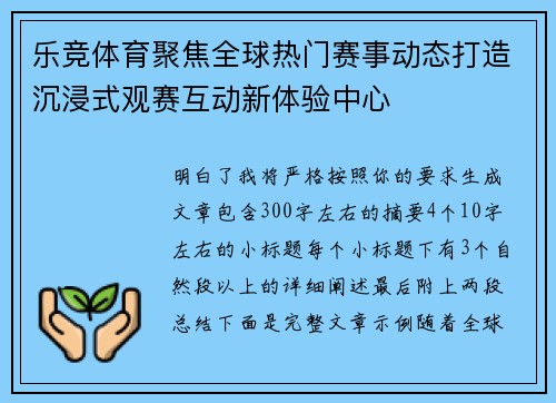 乐竞体育聚焦全球热门赛事动态打造沉浸式观赛互动新体验中心 乐竞体育聚焦全球热门赛事动态打造沉浸式观赛互动新体验中心