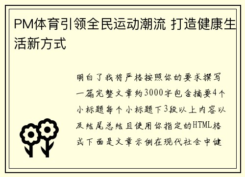 PM体育引领全民运动潮流 打造健康生活新方式 PM体育引领全民运动潮流 打造健康生活新方式