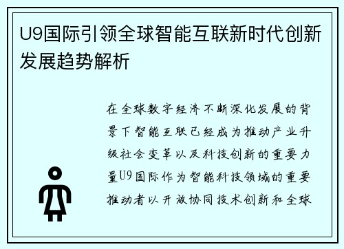 U9国际引领全球智能互联新时代创新发展趋势解析 U9国际引领全球智能互联新时代创新发展趋势解析