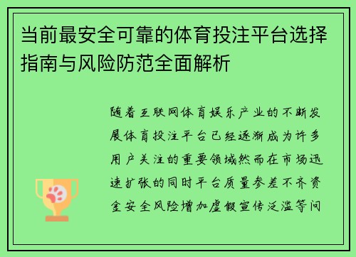 当前最安全可靠的体育投注平台选择指南与风险防范全面解析 当前最安全可靠的体育投注平台选择指南与风险防范全面解析
