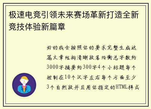 极速电竞引领未来赛场革新打造全新竞技体验新篇章 极速电竞引领未来赛场革新打造全新竞技体验新篇章