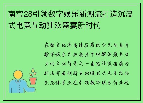 南宫28引领数字娱乐新潮流打造沉浸式电竞互动狂欢盛宴新时代 南宫28引领数字娱乐新潮流打造沉浸式电竞互动狂欢盛宴新时代